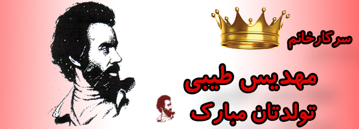 سرکار خانم مهدیس طیبی تولدت مبارک سرکار خانم مهدیس طیبی تولدت مبارک